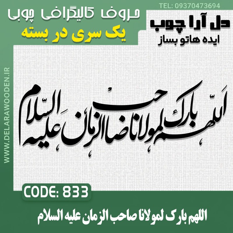 حروف کالیگرافی چوبی تک سری اللهم بارک لمولانا صاحب الزمان علیه السلام