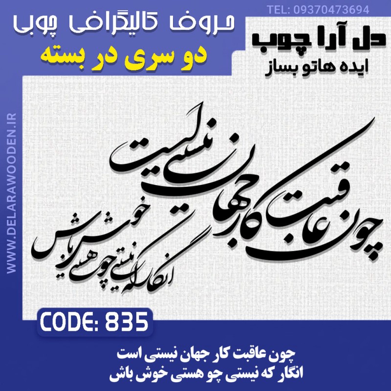 حروف کالیگرافی چوبی دو سری چون عاقبت کار جهان نیستی است انگار که نیستی چو هستی خوش باش