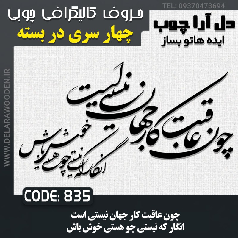 حروف کالیگرافی چوبی چهار سری چون عاقبت کار جهان نیستی است انگار که نیستی چو هستی خوش باش