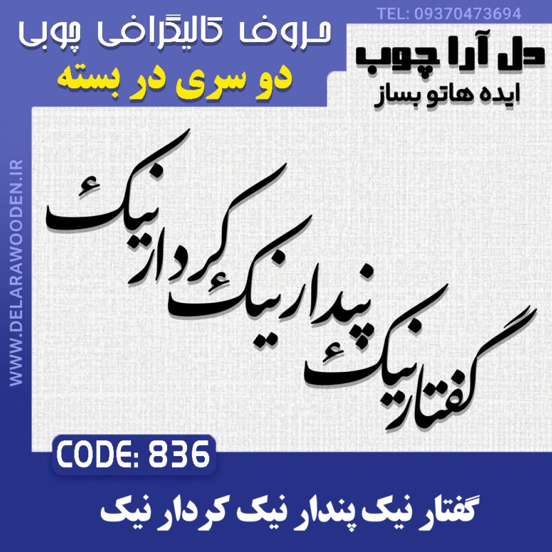 حروف کالیگرافی چوبی دو سری گفتار نیک پندار نیک کردار نیک