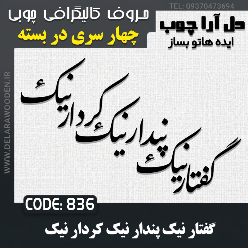 حروف کالیگرافی چوبی چهار سری گفتار نیک پندار نیک کردار نیک