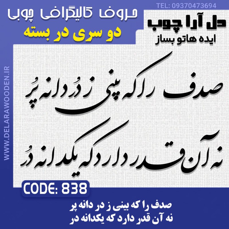 حروف کالیگرافی چوبی دو سری صدف را که بینی ز در دانه پر نه آن قدر دارد که یکدانه در