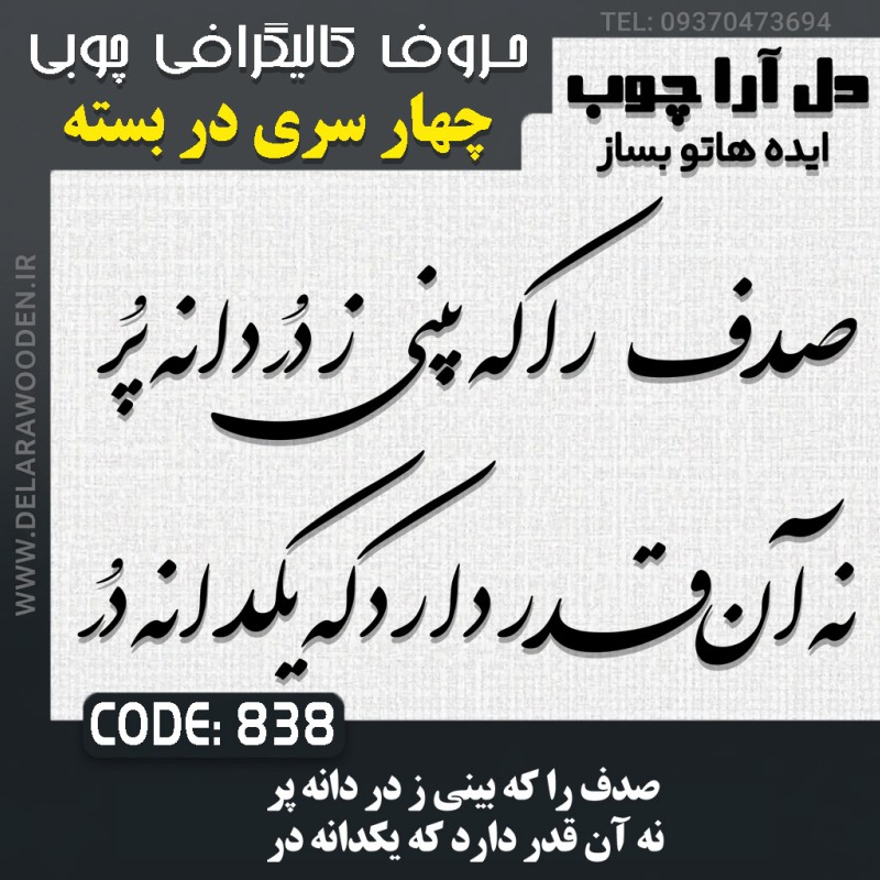 حروف کالیگرافی چوبی چهار سری صدف را که بینی ز در دانه پر نه آن قدر دارد که یکدانه در