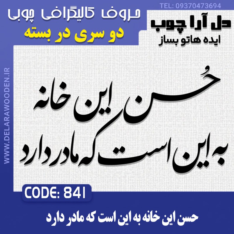 حروف کالیگرافی چوبی دو سری حسن این خانه به این است که مادر دارد