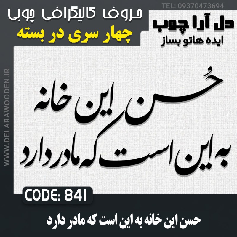 حروف کالیگرافی چوبی چهار سری حسن این خانه به این است که مادر دارد