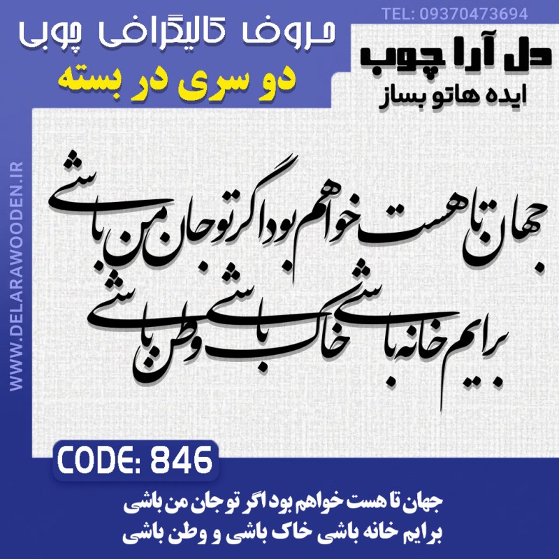 حروف کالیگرافی چوبی دو سری جهان تا هست خواهم بود اگر تو‌ جان من باشی برایم خانه باشی خاک باشی و وطن باشی