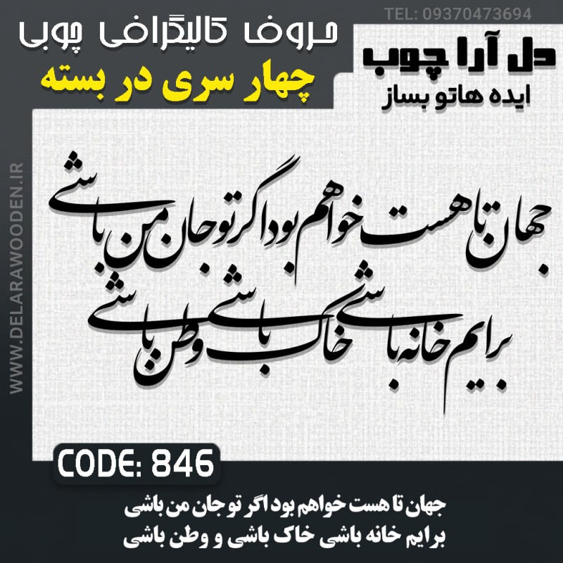 حروف کالیگرافی چوبی چهار سری جهان تا هست خواهم بود اگر تو‌ جان من باشی برایم خانه باشی خاک باشی و وطن باشی