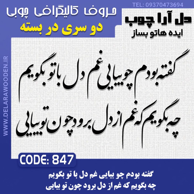 حروف کالیگرافی چوبی دو سری گفته بودم چو بیایی غم دل با تو بگویم چه بگویم که غم از دل برود چون تو بیایی