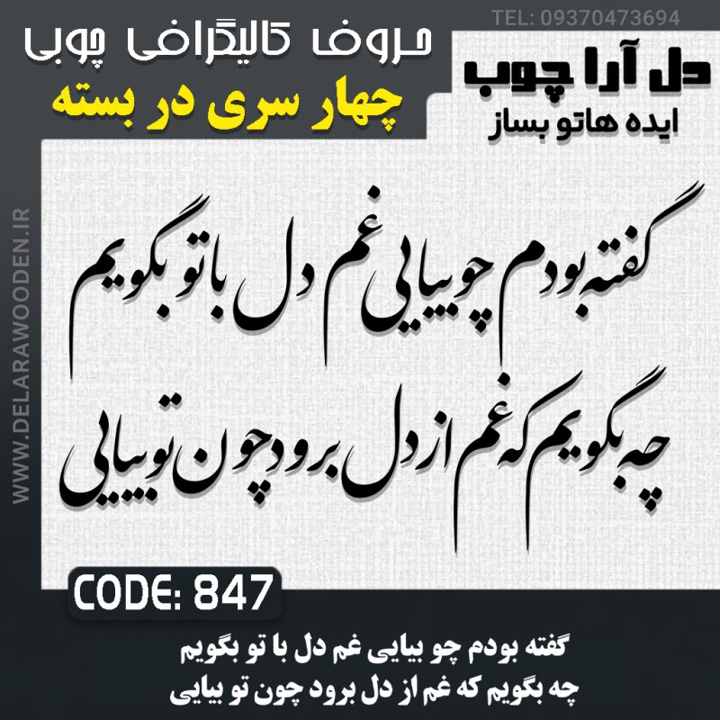 حروف کالیگرافی چوبی چهار سری گفته بودم چو بیایی غم دل با تو بگویم چه بگویم که غم از دل برود چون تو بیایی