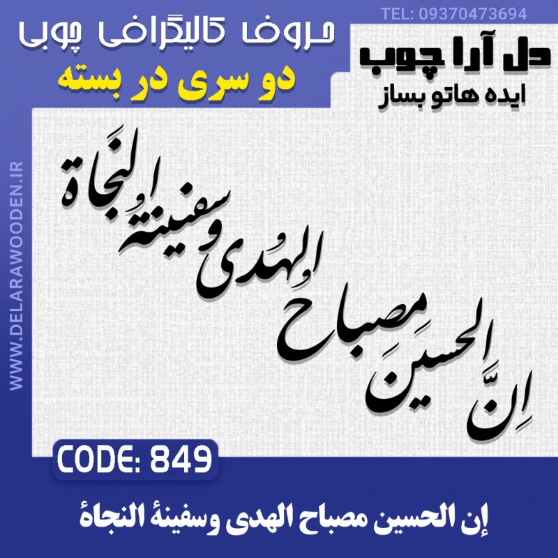 حروف کالیگرافی چوبی دو سری ان الحسین مصباح الهدی و سفینة النجاة