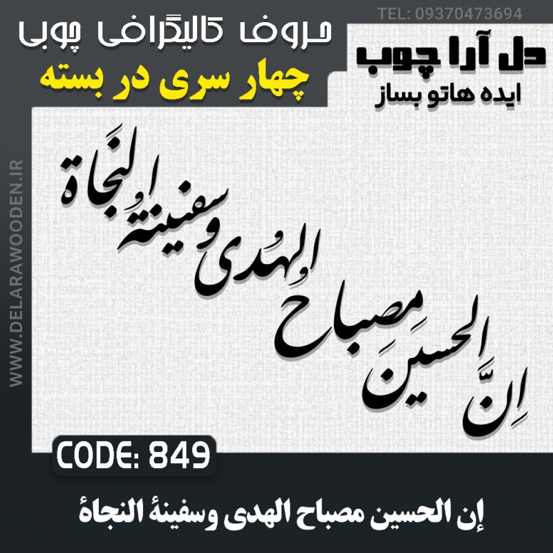 حروف کالیگرافی چوبی چهار سری ان الحسین مصباح الهدی و سفینة النجاة