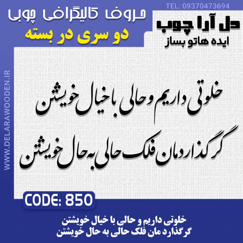 حروف کالیگرافی چوبی دو سری خلوتی داریم و حالی با خیال خویشتن گرگذارد مان فلک حالی به حال خویشتن