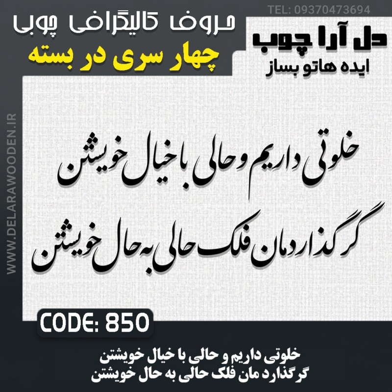 حروف کالیگرافی چوبی چهار سری خلوتی داریم و حالی با خیال خویشتن گرگذارد مان فلک حالی به حال خویشتن