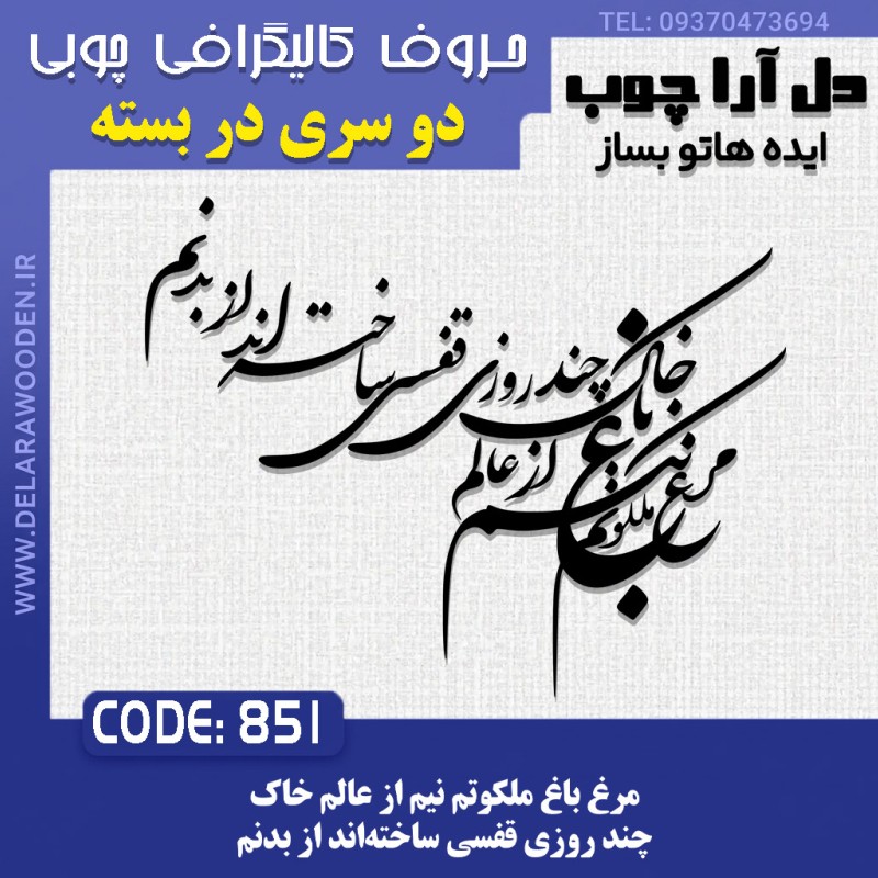 حروف کالیگرافی چوبی دو سری مرغ باغ ملکوتم نیم از عالم خاک چند روزی قفسی ساخته‌اند از بدنم