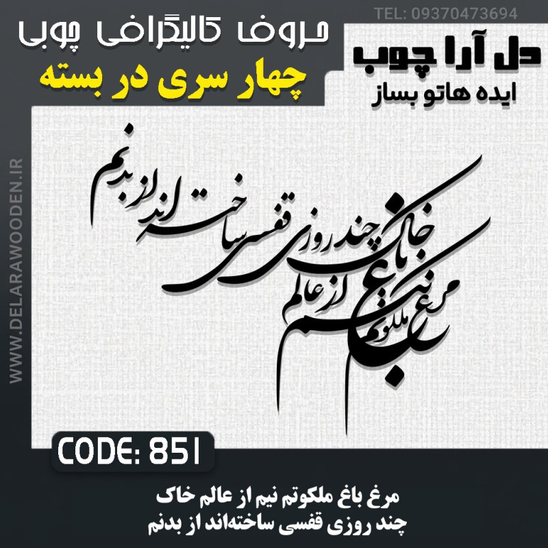 حروف کالیگرافی چوبی چهار سری مرغ باغ ملکوتم نیم از عالم خاک چند روزی قفسی ساخته‌اند از بدنم