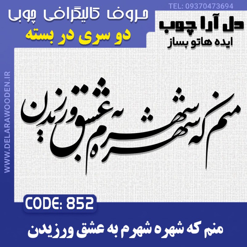 حروف کالیگرافی چوبی دو سری منم که شهره شهرم به عشق ورزیدن