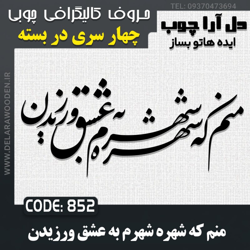 حروف کالیگرافی چوبی چهار سری منم که شهره شهرم به عشق ورزیدن