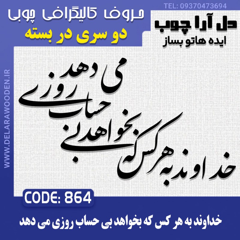 حروف کالیگرافی چوبی دو سری خداوند به هر کس که بخواهد بی حساب روزی می دهد