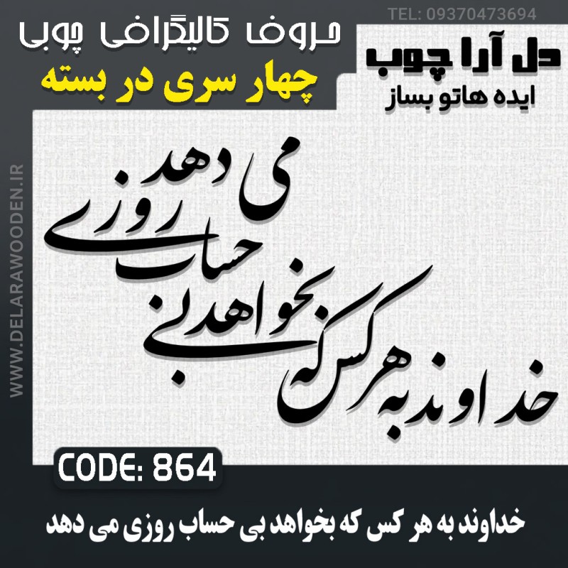 حروف کالیگرافی چوبی چهار سری خداوند به هر کس که بخواهد بی حساب روزی می دهد