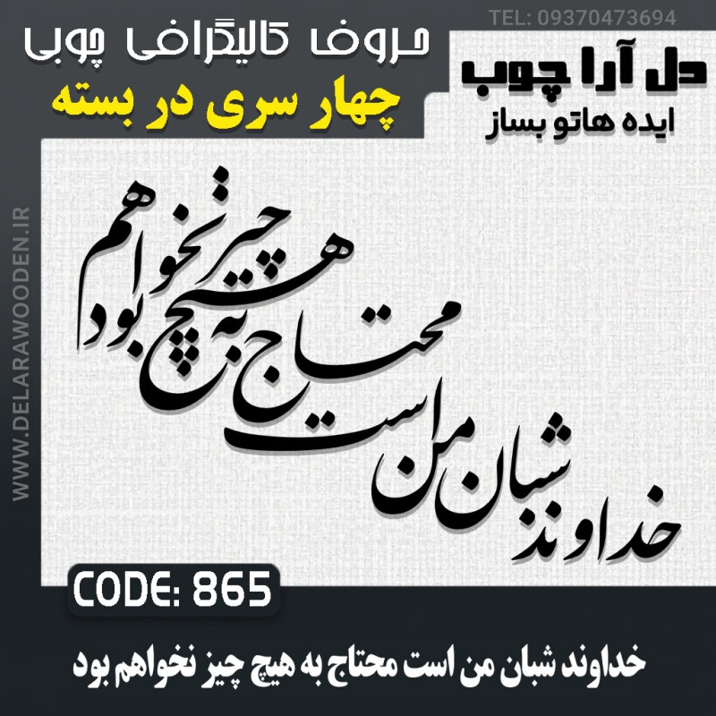 حروف کالیگرافی چوبی چهار سری خداوند شبان من است محتاج به هیچ چیز نخواهم بود