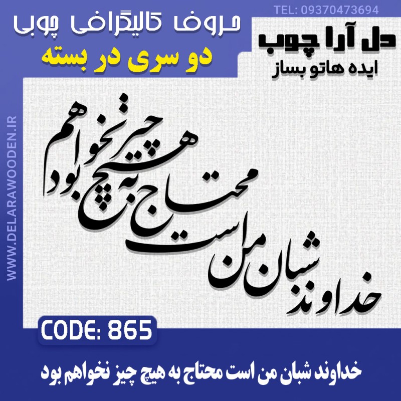 حروف کالیگرافی چوبی دو سری خداوند شبان من است محتاج به هیچ چیز نخواهم بود