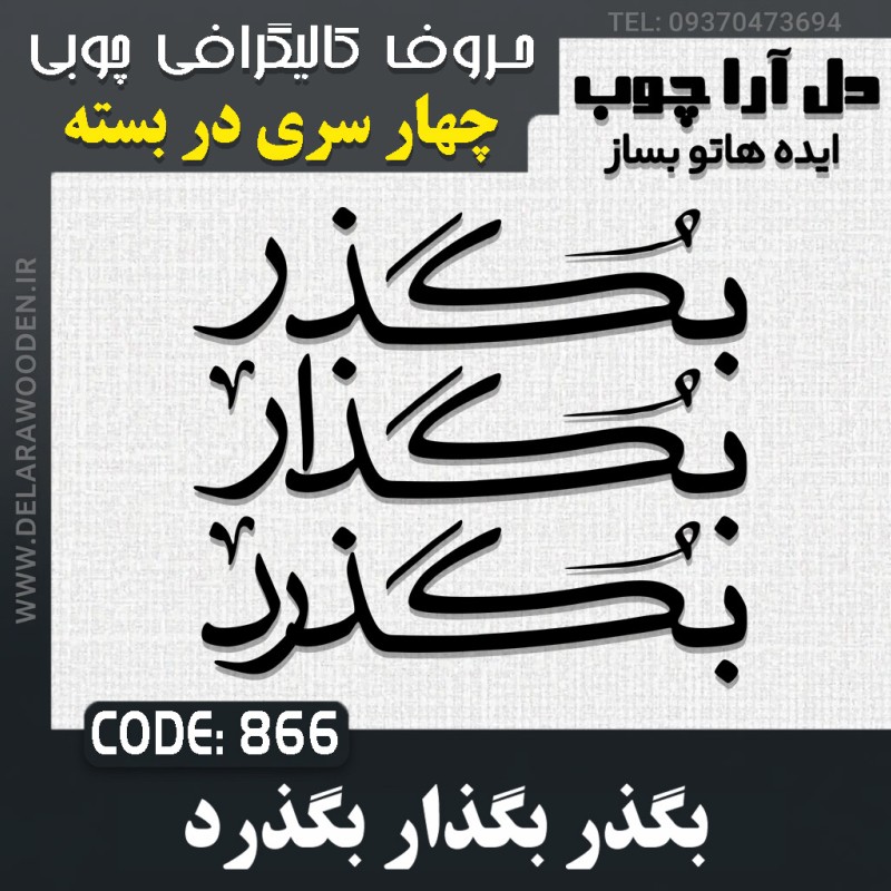 حروف کالیگرافی چوبی چهار سری بگذر بگذار بگذرد