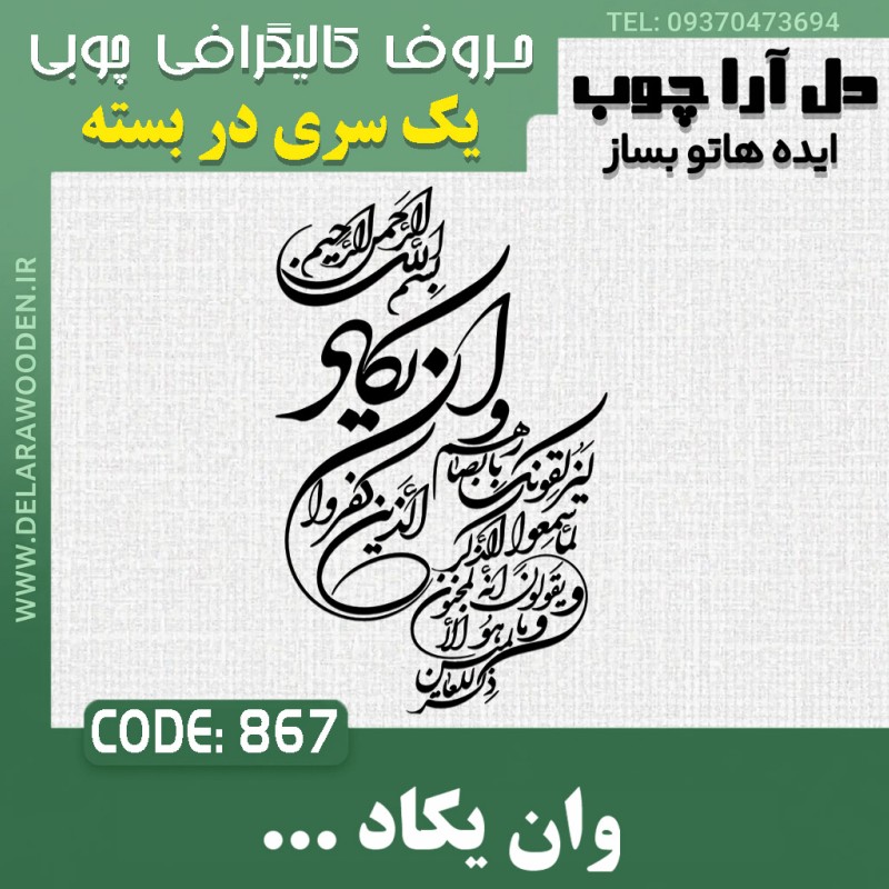 حروف کالیگرافی چوبی یک سری وان یکاد الذین کفروا ...