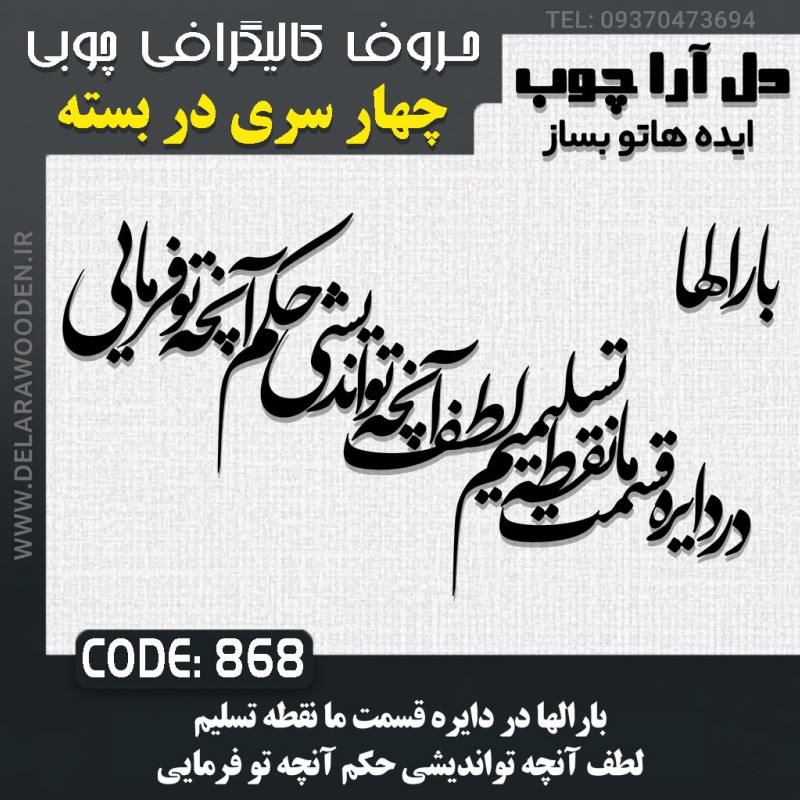 حروف کالیگرافی چوبی چهار سری بارالها در دایره قسمت ما نقطه ی تسلیمیم لطف آنچه تو اندیشی حکم آنچه تو فرمایی