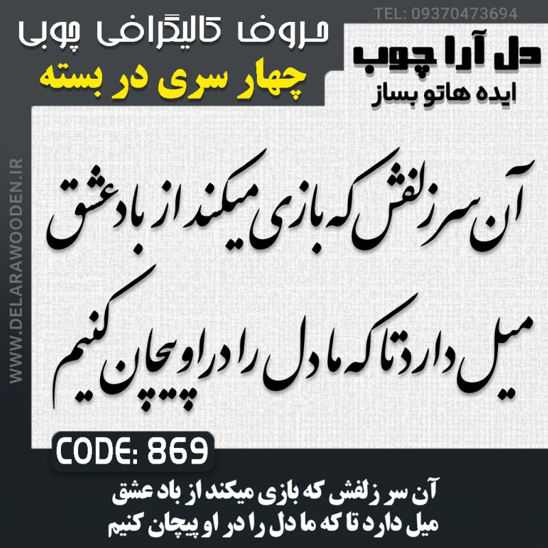 حروف کالیگرافی چوبی چهار سری آن سر زلفش که بازی میکند از باد عشق میل دارد تا که ما دل را در او پیچان کنیم