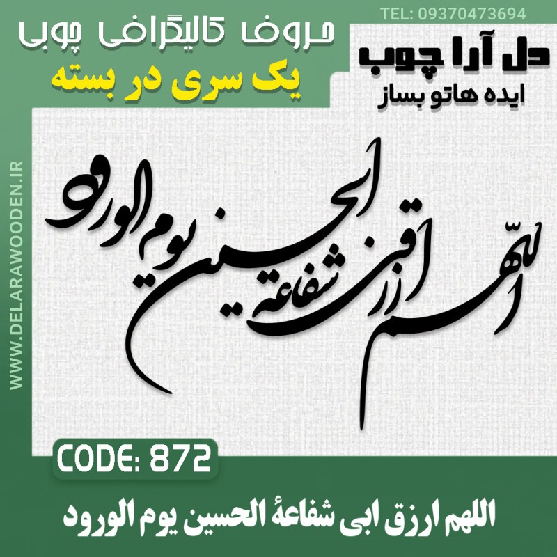 حروف کالیگرافی چوبی یک سری اللهم ارزق ابي شفاعة الحسين يوم الورود