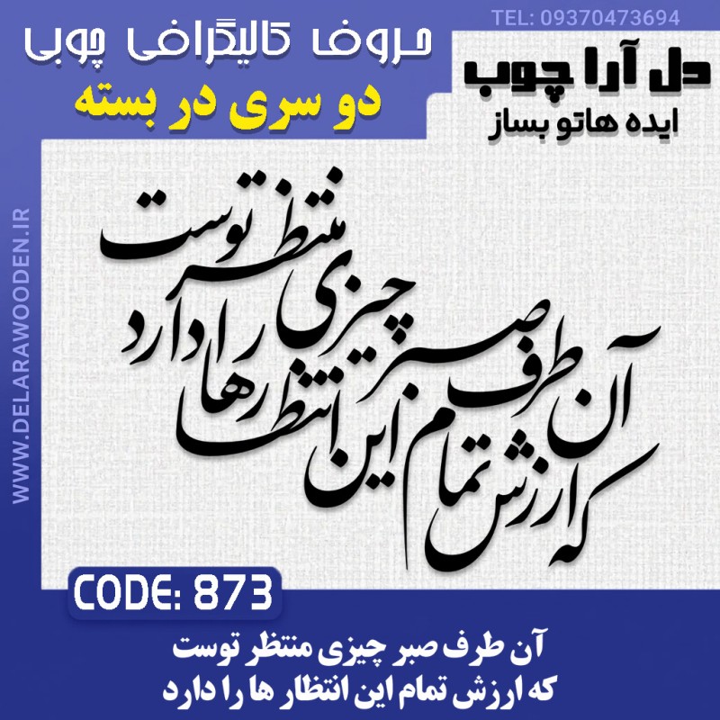 حروف کالیگرافی چوبی دو سری آن طرف صبر چیزی منتظر توست که ارزش تمام این انتظار ها را دارد