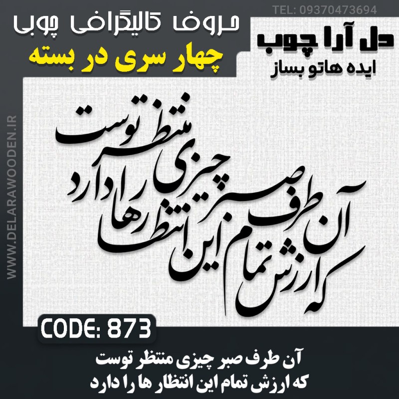 حروف کالیگرافی چوبی چهار سری آن طرف صبر چیزی منتظر توست که ارزش تمام این انتظار ها را دارد