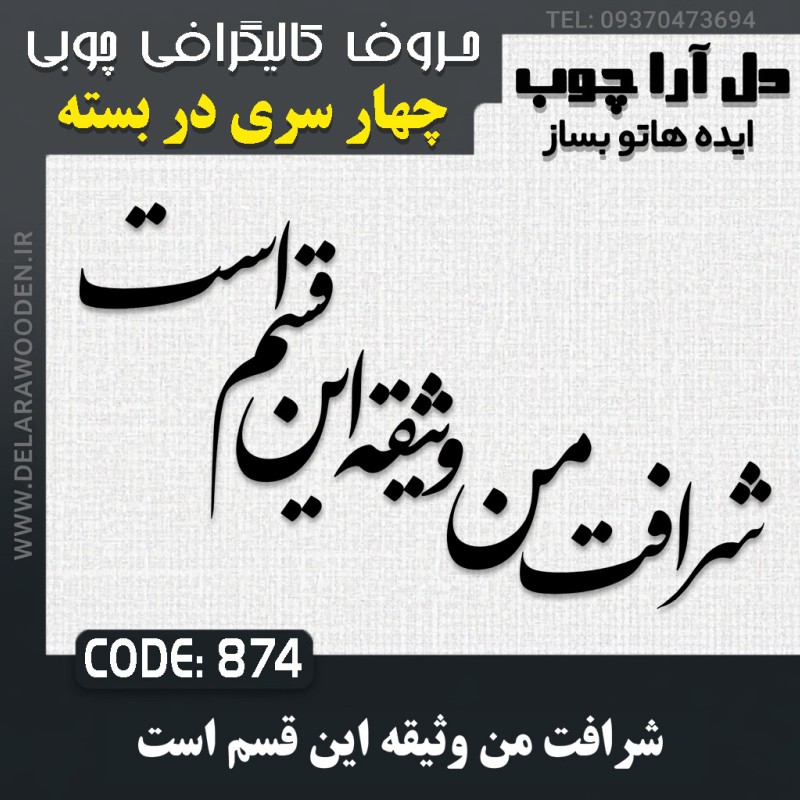 حروف کالیگرافی چوبی چهار سری شرافت من وثیقه این قسم است