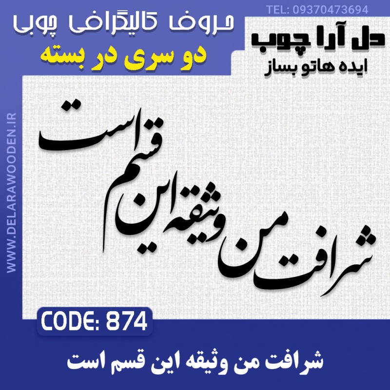 حروف کالیگرافی چوبی دو سری شرافت من وثیقه این قسم است