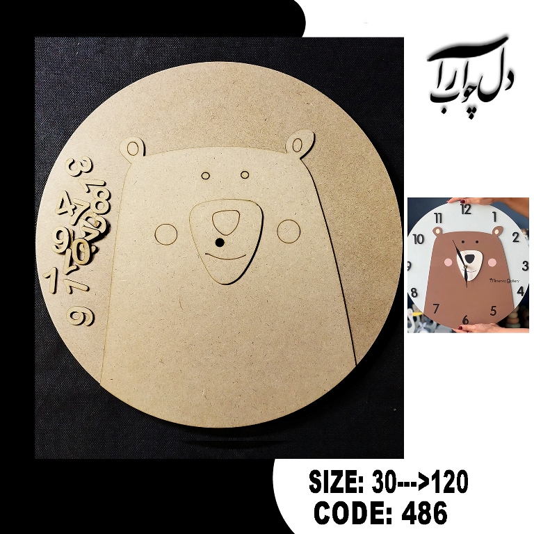 ساعت گرد مدل خرس کد 486 (بیس خام)