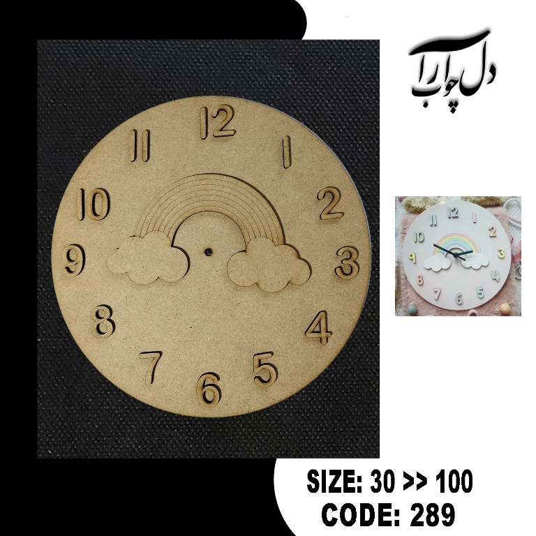 ساعت گرد مدل رنگین کمان کد 289 (بیس خام)