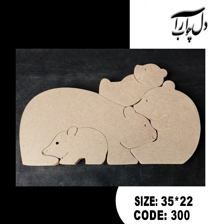 پازلی خانواده خرس چهار تیکه کد 300 (بیس خام)