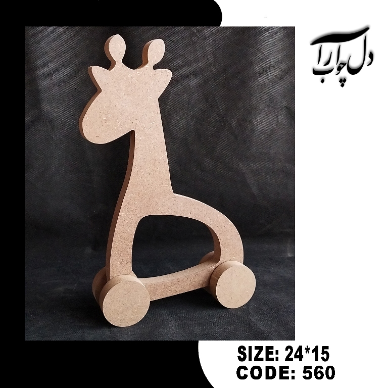 زرافه چرخ دار (خام)