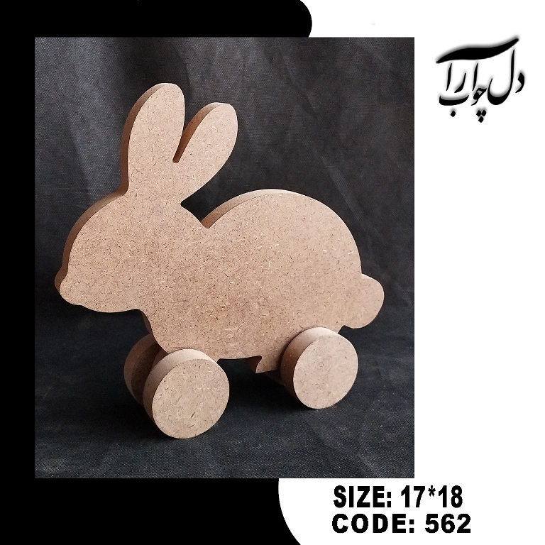 خرگوش چرخ دار (خام)