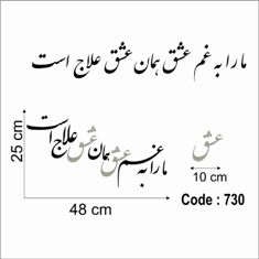 حروف کالیگرافی چوبی 4 سری ما را به غم عشق