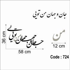 حروف کالیگرافی چوبی 4 سری جان و جهان من تویی