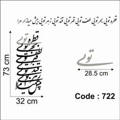 حروف کالیگرافی چوبی 4 سری قطره تویی بحر تویی لطف تویی قهر تویی قند تویی زهر تویی بیش میازار مرا