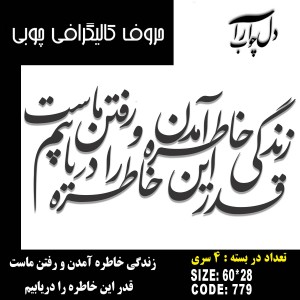 حروف کالیگرافی چوبی 4 سری  زندگي خاطره آمدن و رفتن ماست قدر اين خاطره را دريابيم