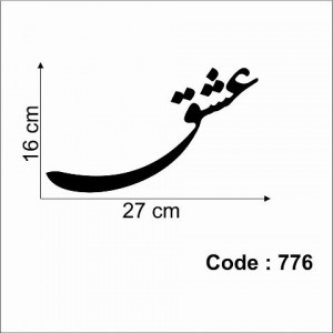 حروف کالیگرافی چوبی 35 سری عشق