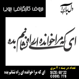 حروف کالیگرافی چوبی 4 سری ای که مرا خوانده ای راه نشانم بده