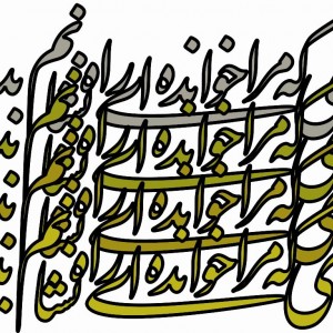 حروف کالیگرافی چوبی 4 سری ای که مرا خوانده ای راه نشانم بده