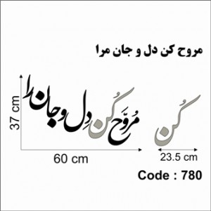 حروف کالیگرافی چوبی 4 سری مروح کن دل و جان مرا
