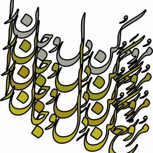 حروف کالیگرافی چوبی 4 سری مروح کن دل و جان مرا