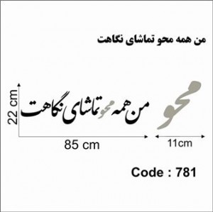 حروف کالیگرافی چوبی 4 سری من همه محو تماشای نگاهت
