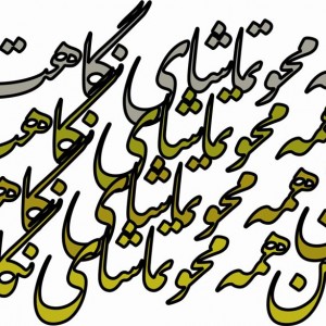 حروف کالیگرافی چوبی 4 سری من همه محو تماشای نگاهت